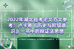 2022年湖北自考論文范文參考：盧卡奇《歷史與階級(jí)意識(shí)》一書中的辯證法思想