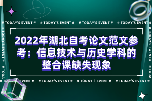 2022年湖北自考論文范文參考：信息技術與歷史學科的整合課缺失現(xiàn)象