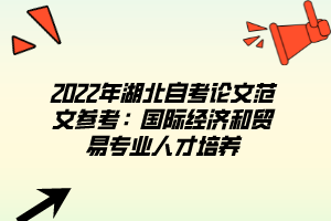 2022年湖北自考論文范文參考：國(guó)際經(jīng)濟(jì)和貿(mào)易專業(yè)人才培養(yǎng)