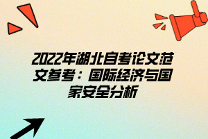 2022年湖北自考論文范文參考：國(guó)際經(jīng)濟(jì)與國(guó)家安全分析