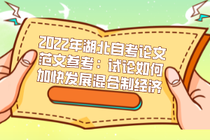 2022年湖北自考論文范文參考：試論如何加快發(fā)展混合制經(jīng)濟