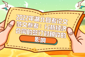 2022年湖北自考論文范文參考：分析經(jīng)濟合同的簽訂對稅收的影響