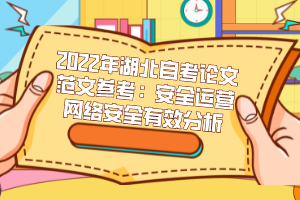 2022年湖北自考論文范文參考：安全運營網(wǎng)絡(luò)安全有效分析