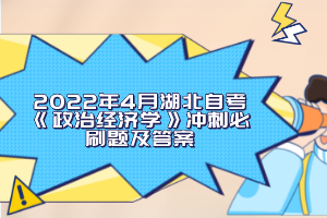 2022年4月湖北自考《政治經(jīng)濟(jì)學(xué)》沖刺必刷題及答案