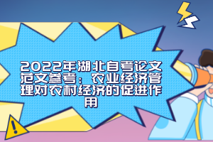 2022年湖北自考論文范文參考：農(nóng)業(yè)經(jīng)濟(jì)管理對(duì)農(nóng)村經(jīng)濟(jì)的促進(jìn)作用