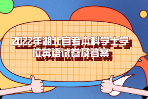 2022年湖北自考本科學(xué)士學(xué)位英語試卷及答案