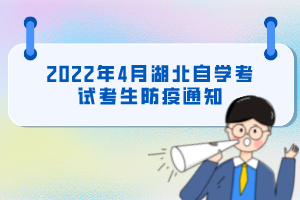 2022年4月湖北自學(xué)考試考生防疫通知