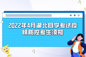 2022年4月湖北自學(xué)考試疫情防控考生須知