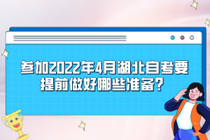 參加2022年4月湖北自考要提前做好哪些準備？