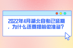 2022年4月湖北自考已延期，為什么還要提前做準(zhǔn)備？