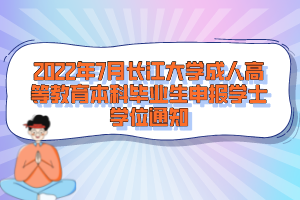 2022年7月長江大學成人高等教育本科畢業(yè)生申報學士學位通知