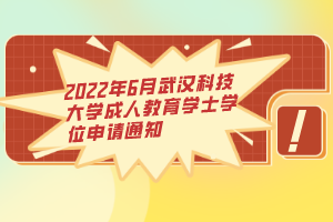 2022年6月武漢科技大學(xué)成人教育學(xué)士學(xué)位申請(qǐng)通知