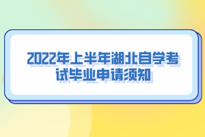 2022年上半年湖北自學(xué)考試畢業(yè)申請須知