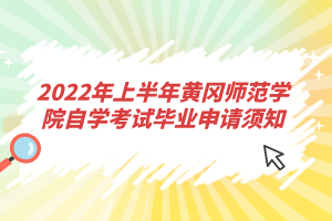 2022年上半年黃岡師范學(xué)院自學(xué)考試畢業(yè)申請須知