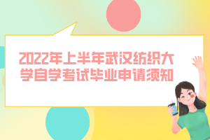 2022年上半年武漢紡織大學(xué)自學(xué)考試畢業(yè)申請須知