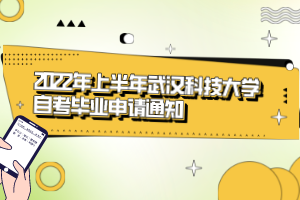 2022年上半年武漢科技大學自考畢業(yè)申請通知