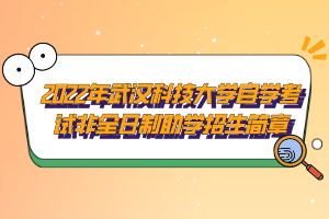 2022年武漢科技大學(xué)自學(xué)考試非全日制助學(xué)招生簡(jiǎn)章