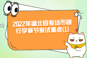 2022年湖北自考貨幣銀行學(xué)章節(jié)考試重點(diǎn)(1)