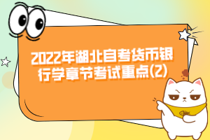 2022年湖北自考貨幣銀行學(xué)章節(jié)考試重點(diǎn)(2)