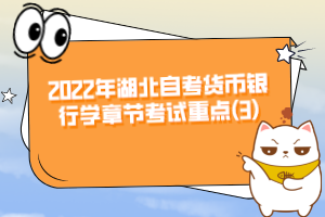 2022年湖北自考貨幣銀行學(xué)章節(jié)考試重點(diǎn)(3)