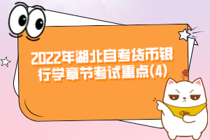 2022年湖北自考貨幣銀行學(xué)章節(jié)考試重點(diǎn)(4)