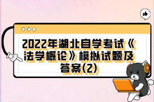 2022年湖北自學考試《法學概論》模擬試題及答案(2)