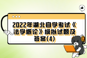 2022年湖北自學(xué)考試《法學(xué)概論》模擬試題及答案(4)