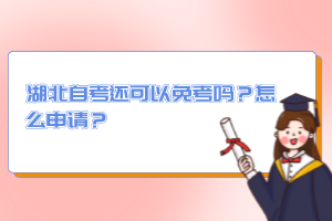 湖北自考還可以免考嗎？怎么申請(qǐng)？