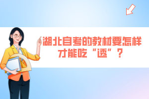 湖北自考的教材要怎樣才能吃“透”？