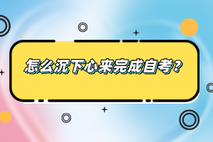 怎么沉下心來完成自考？