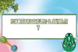 復(fù)習(xí)自考本科怎么找重點(diǎn)？