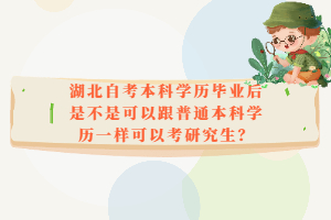 湖北自考本科學歷畢業(yè)后是不是可以跟普通本科學歷一樣可以考研究生？