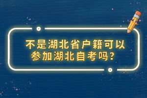 不是湖北省戶籍可以參加湖北自考嗎？