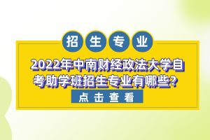 2022年中南財經政法大學自考助學班招生專業(yè)有哪些？