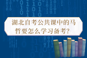 湖北自考公共課中的馬哲要怎么學(xué)習(xí)備考？