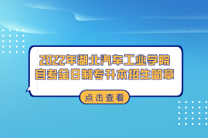 2022年湖北汽車工業(yè)學院自考全日制專升本招生簡章