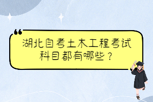 湖北自考土木工程考試科目都有哪些？