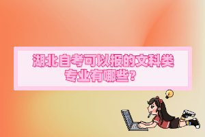 湖北自考可以報的文科類專業(yè)有哪些？