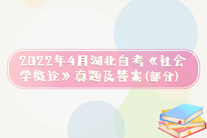 2022年4月湖北自考《社會學(xué)概論》真題及答案(部分)