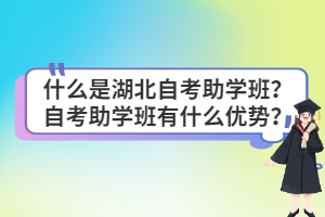 什么是湖北自考助學(xué)班？自考助學(xué)班有什么優(yōu)勢？