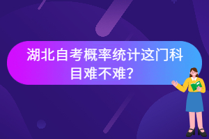 湖北自考概率統(tǒng)計這門科目難不難？