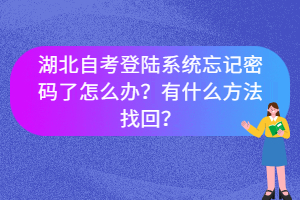 湖北自考登陸系統(tǒng)忘記密碼了怎么辦？有什么方法找回？