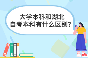 大學(xué)本科和湖北自考本科有什么區(qū)別？