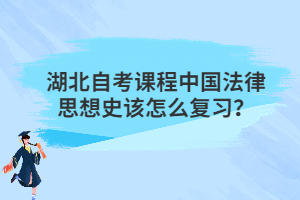 湖北自考課程中國法律思想史該怎么復(fù)習(xí)？