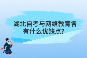 湖北自考與網(wǎng)絡(luò)教育各有什么優(yōu)缺點(diǎn)？