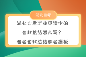 湖北自考畢業(yè)申請(qǐng)中的自我總結(jié)怎么寫？自考自我總結(jié)參考模板