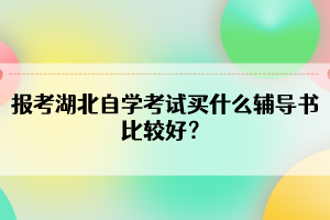 報(bào)考湖北自學(xué)考試買什么輔導(dǎo)書比較好？