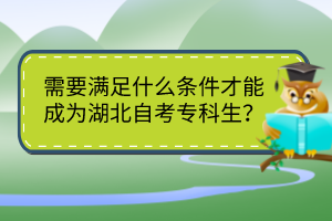 需要滿足什么條件才能成為湖北自考專科生？