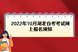 2022年10月湖北自考考試網(wǎng)上報(bào)名須知