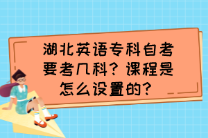 湖北英語?？谱钥家紟卓疲空n程是怎么設(shè)置的？